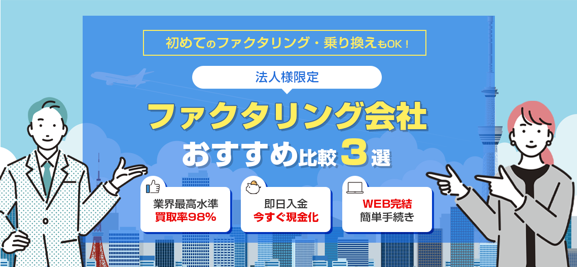 法人限定ファクタリング会社TOP3